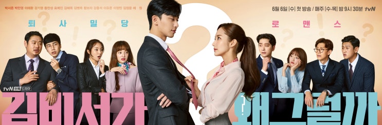  [드라마 추천] 김비서가 왜 그럴까
