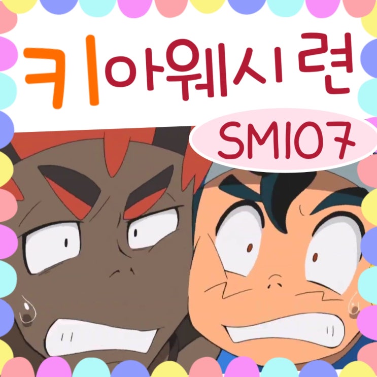  포켓몬스터 썬문 107화 키아웨 시련 / 108화 예고