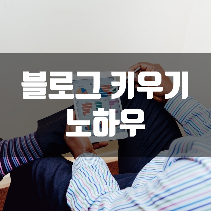  블로그 키우기 노하우 (블로그차트 활용 최적화)