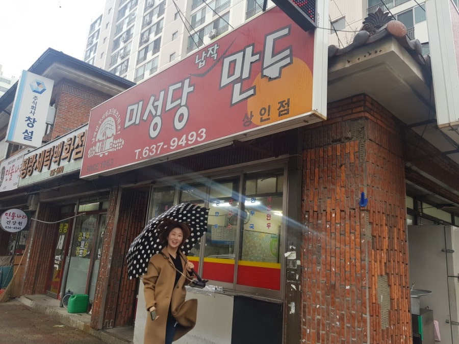 미성당 납작만두 상인점 사진 2