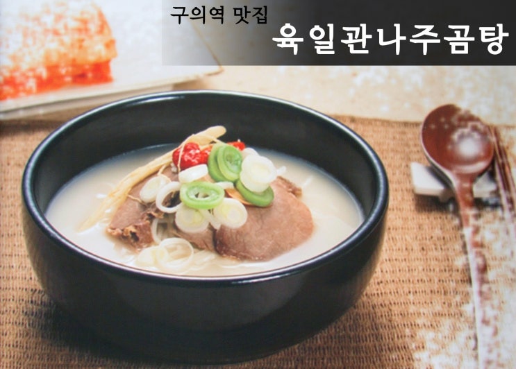  [구의역 맛집] 겨울엔 뜨끈한 육일관나주곰탕에서 몸보신~
