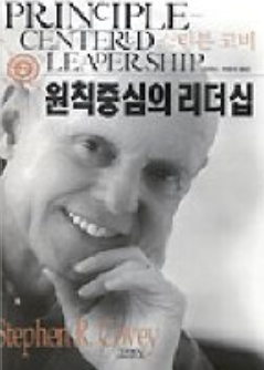  원칙 중심의 리더십
