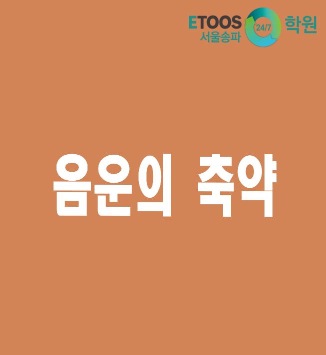  [이투스247학원 서울송파점/수능대비/국어문법] 음운의 축약