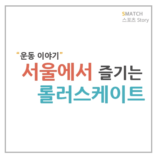  서울 실내 스포츠 롤러스케이트장