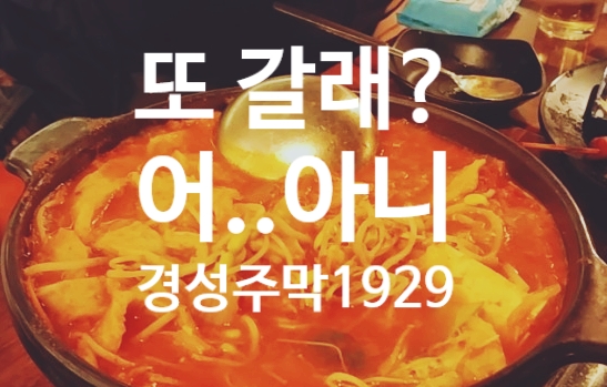  [젊은이는 가고, 입맛 까다로운 아재는 가지말아라]경성주막1929 홍대점 방문 후기 :: 가격 메뉴