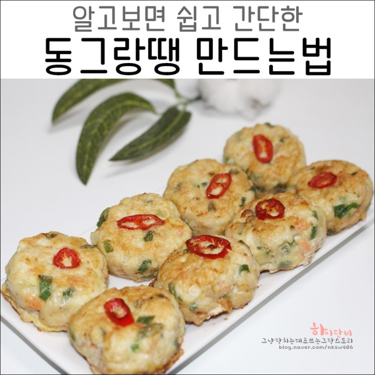  백종원 동그랑땡 만드는법 쉽고 간단해요