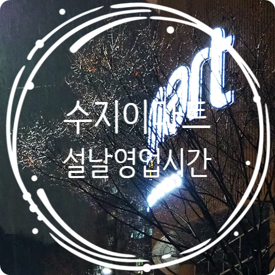  수지 이마트 & 이마트 트레이더스 구성점 설날영업시간 : 사람이 북적북적