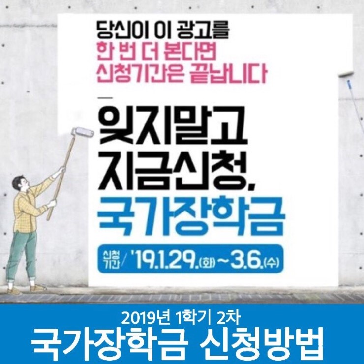  2019년 1학기 2차 국가장학금 신청방법