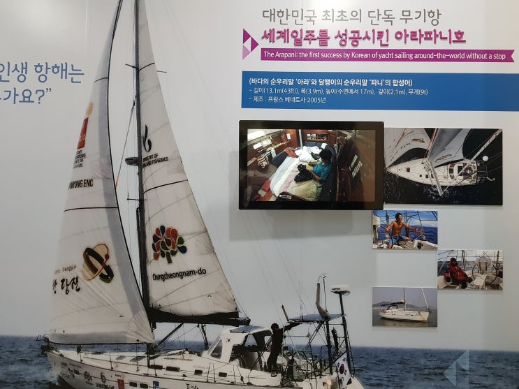  왜목항 ** 요트세계일주홍보관  김승진선장의 207일의 여정