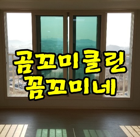  시흥은계지구입주청소 한양수자인 903동 꼼꼬미클린 꼼꼬미네가 잘해요