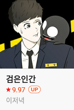  네이버 웹툰 추천!! <5탄>