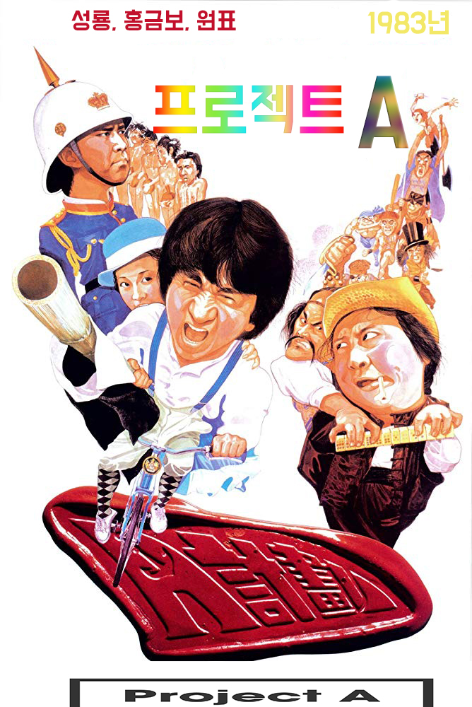  [성룡] 프로젝트 A Project A (1983)