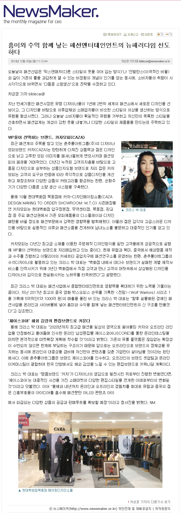  흥미와 수익을 낳는 패션엔터테인먼트의 뉴패러다임을 선도하다
