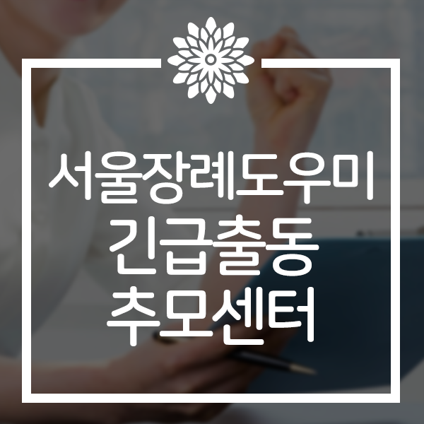  서울장례도우미 긴급출동 빠른 추모센터 후불상조