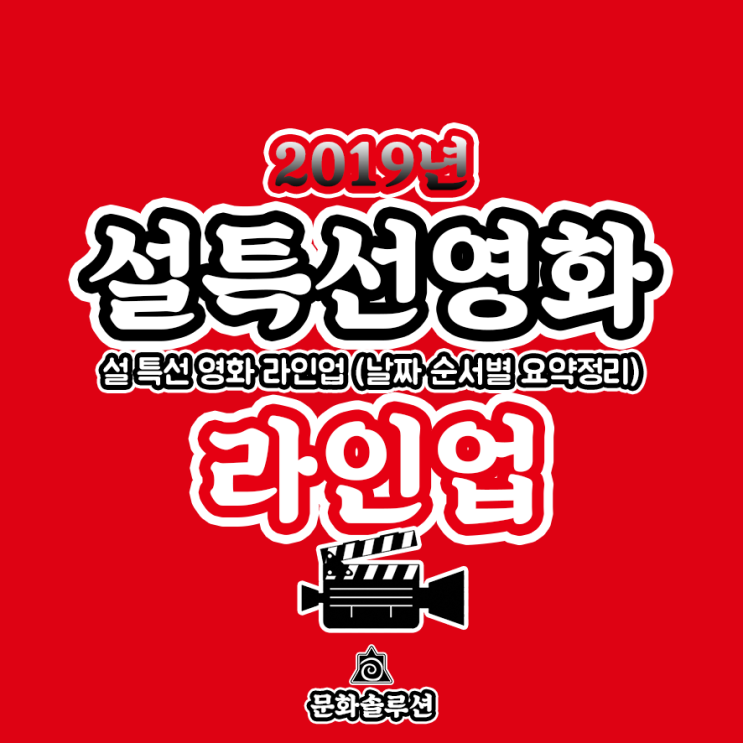  2019 설 특선 영화 라인업 (날짜 순서별 요약정리)
