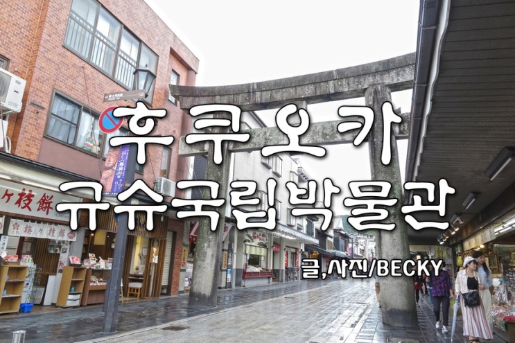  일본 후쿠오카 다자이후 옆 규슈 국립 박물관