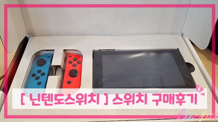  [ 닌텐도 스위치 ] 스위치 구매후기( 구성품 ) + 조이콘 추가구매