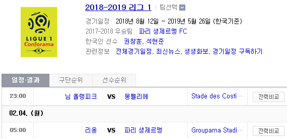 2019.02.03 리그앙(프랑스리그1) (님 올랭피크 몽펠리에 | 리옹 PSG) 2019.02.03 리그앙(프랑스리그1) (님 올랭피크 몽펠리에 | 리옹 PSG)