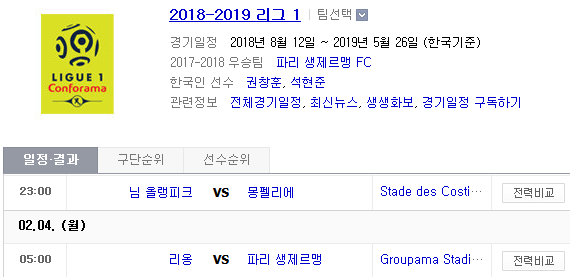 2019.02.03 리그앙(프랑스리그1) (님 올랭피크 몽펠리에 | 리옹 PSG)