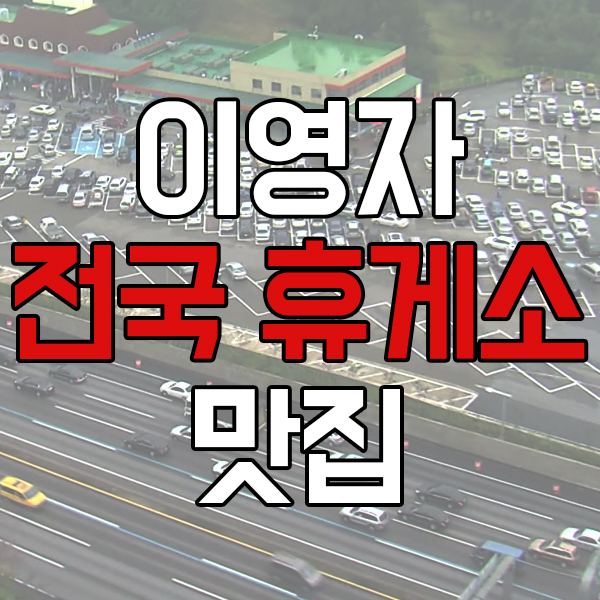  이영자고속도로 휴게소맛집 리스트 탐방