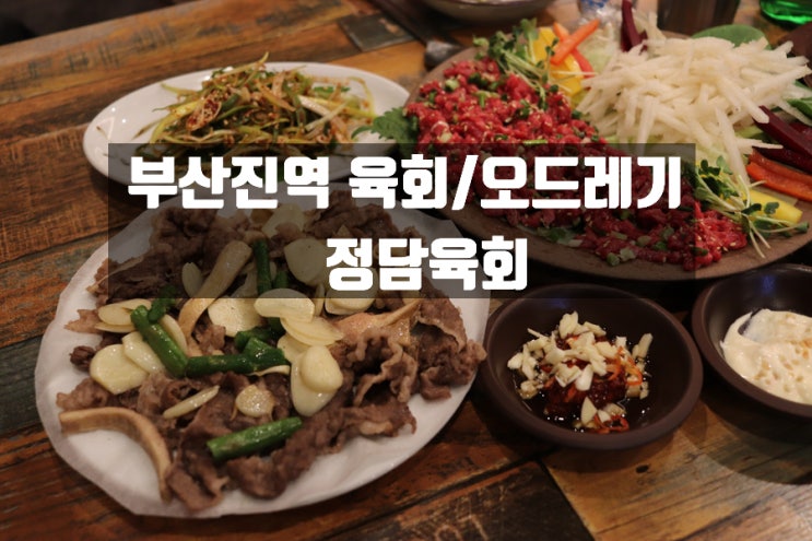 부산진역맛집 정담육회 생고기육회&양지오드레기 후기ː부산진 육회맛집 부산진역회식 추천