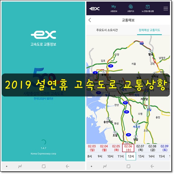 2019년 설연휴 고속도로 교통상황 및 통행료 면제 시간 알아보기