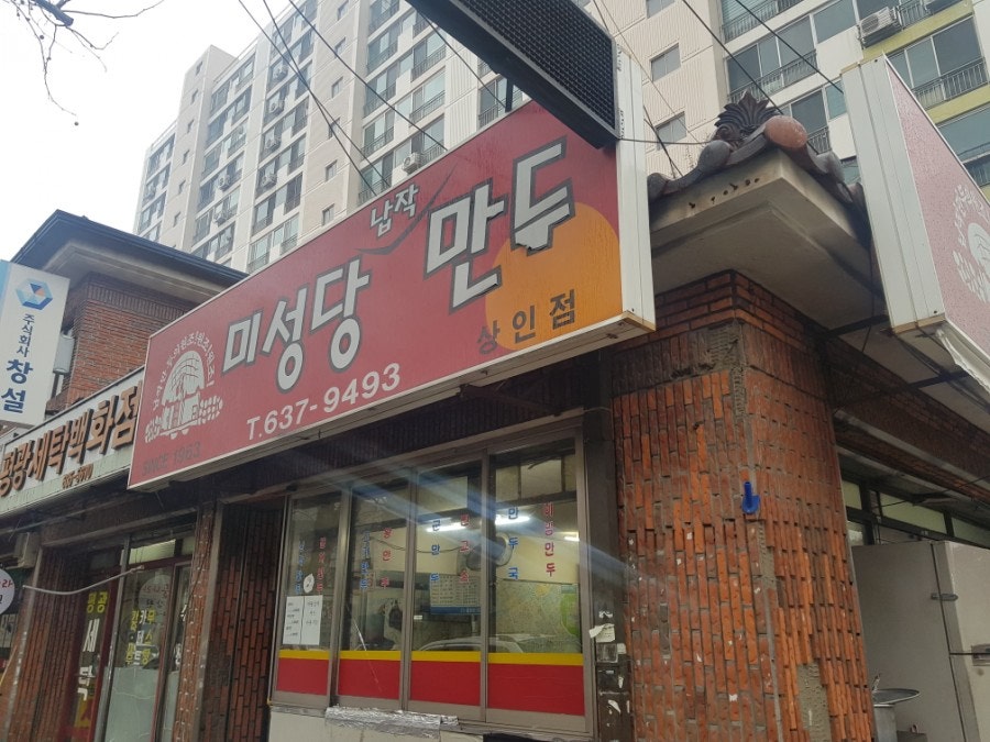 미성당 납작만두 상인점 사진 1