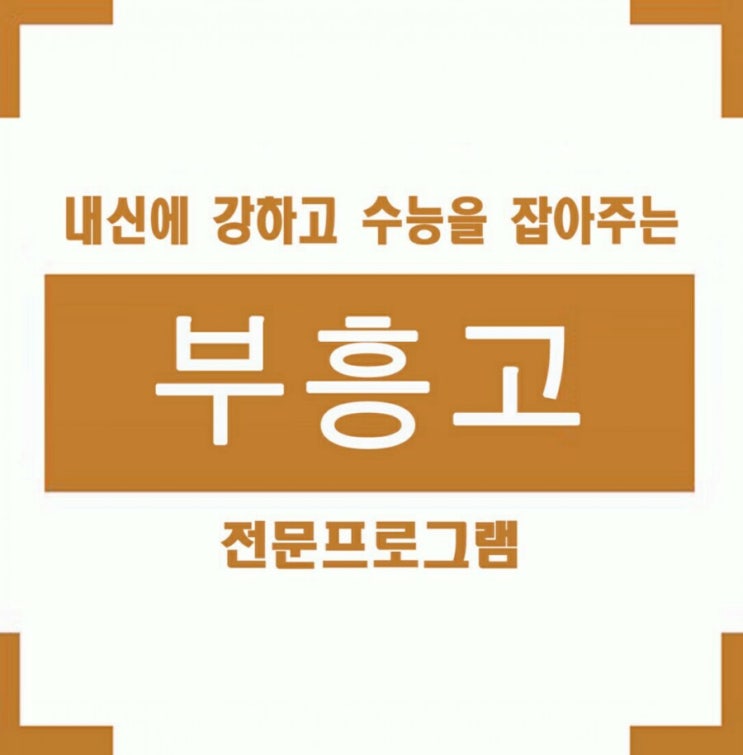  부흥고 2018년 1학년 2학기 내신영어시험 안양 부흥고등학교 중간고사 보고서