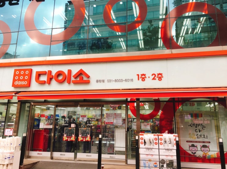  다이소 영업시간 맞춰서 쇼핑해요.