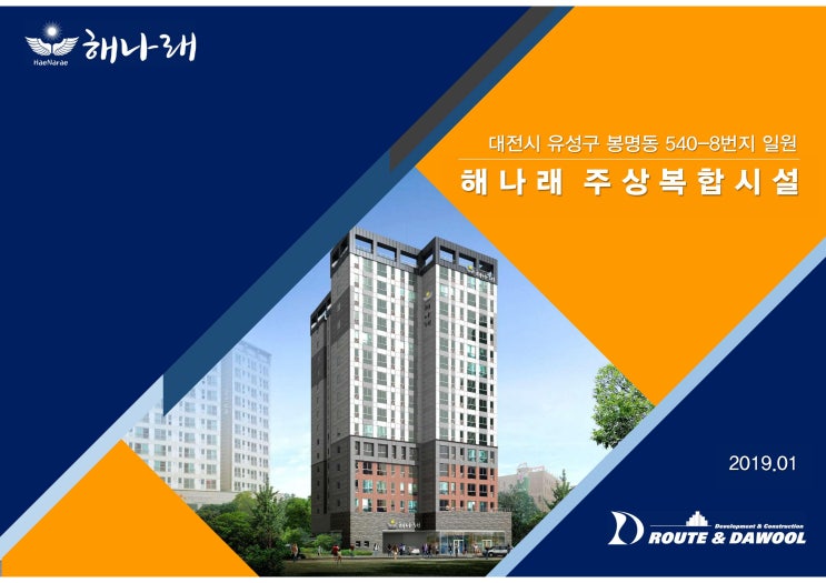  대전 오피스텔 해나래 도시형생활주택 소형아파트 분양