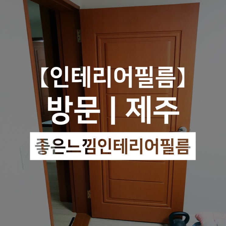  제주 화북 문화아파트 방문 인테리어시트지 시공