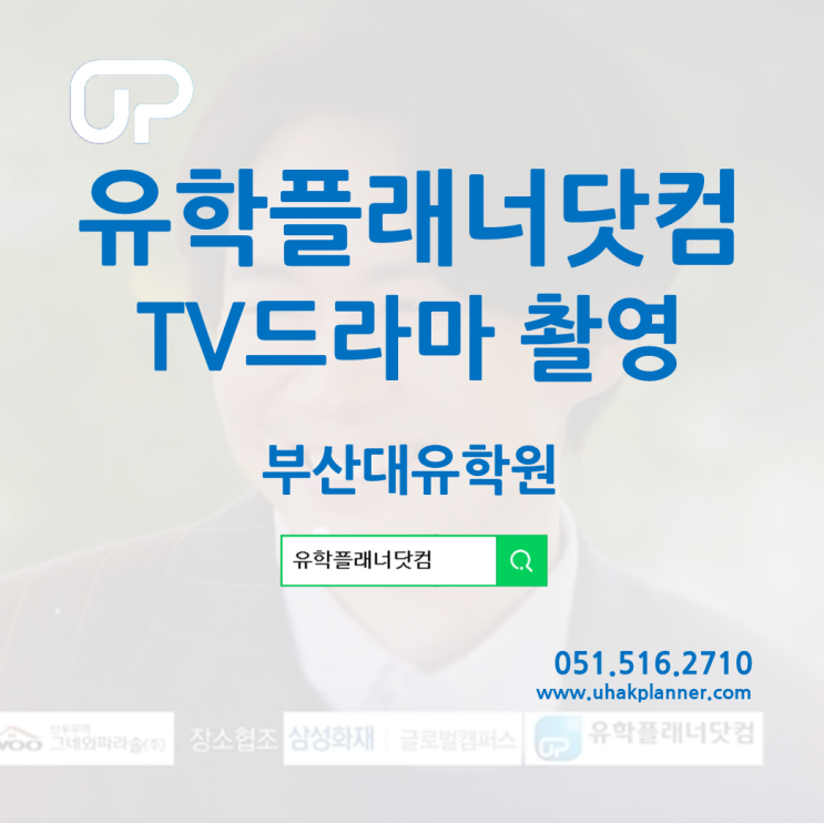 [유학플래너닷컴] 유학원 최초 TV드라마 촬영 (내사랑치유기 53회)