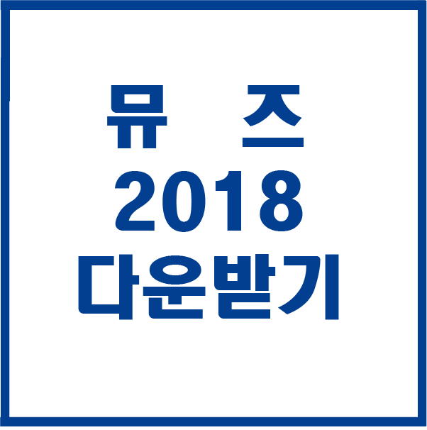  어도비 뮤즈 2018 다운받기 설치하기