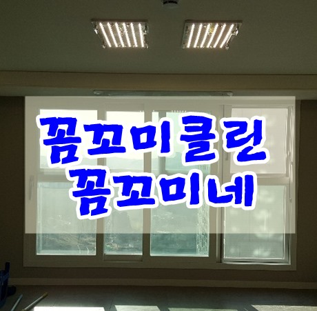  기흥입주청소 더샵포스코 103동 추가비용없이 유막제거완료