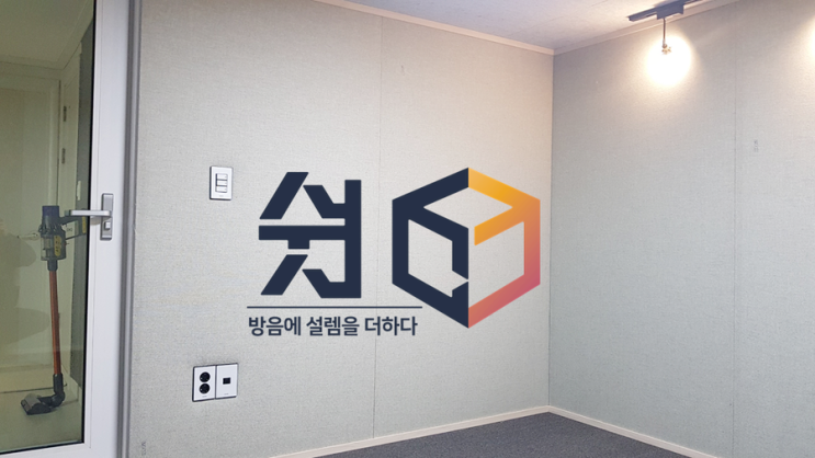  [방음공사? 부스?] 방음부스 쉿 설치 리뷰