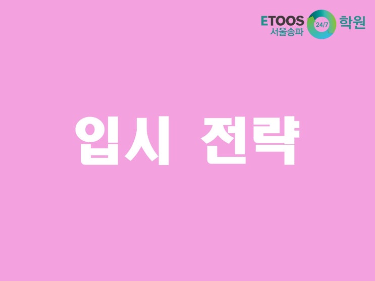  [이투스247학원 서울송파점/수능대비/입시꿀팁] 지원가능점수와 실제환산점수