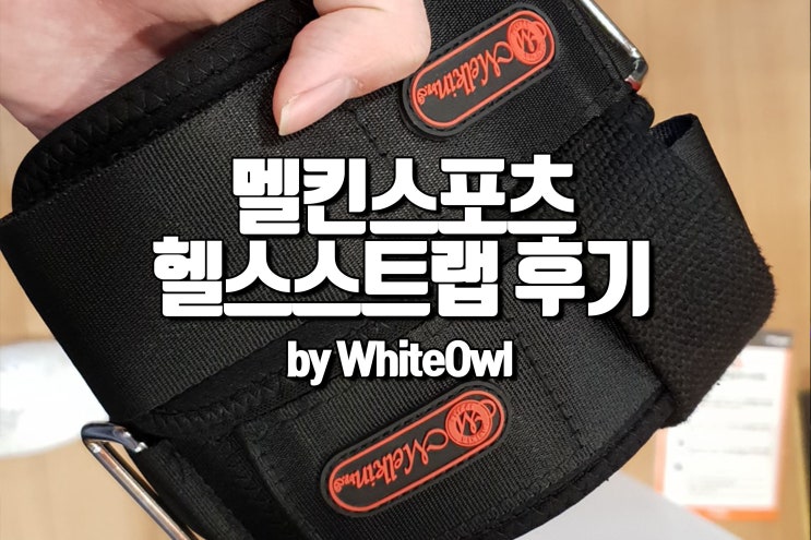  멜킨 스포츠 프리미엄 헬스 스트랩 추천 헬린이 손목을 보호해줘!