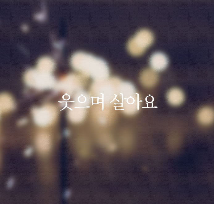  좋은 글 에세이 + 웃으며 살아요