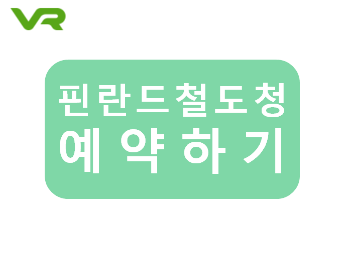  [핀란드 교통] 철도청 VR 야간 열차 예약하기 / 회원가입