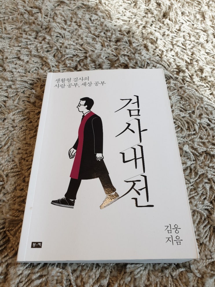  『검사내전』, 현직 부장검사가 전하는 세상과 사람 이야기