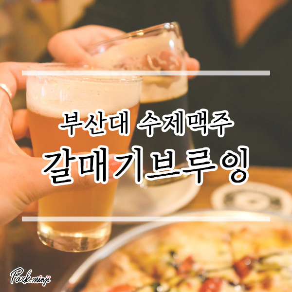 부산대맥주/부산대피자, 수제맥주 갈매기브루잉 부산대점❤️