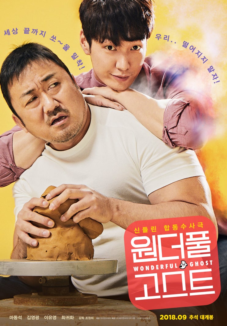  원더풀 고스트 : 마동석 김영광