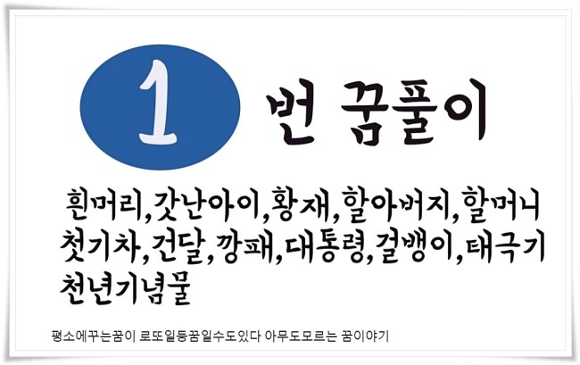  [꿈풀이] 평소에 꾸는 꿈이 로또 일등 꿈일 수 있다.