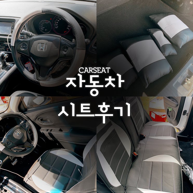  자동차가죽시트 설치 및 사용후기