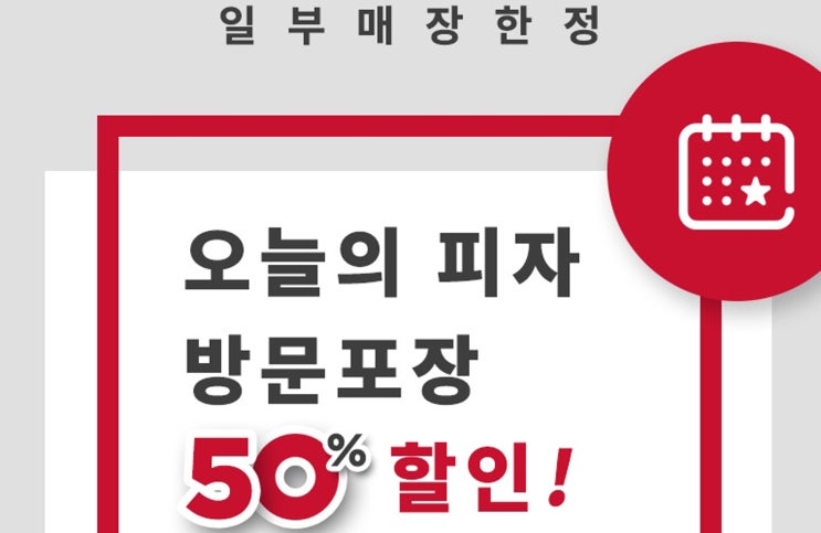  피자헛 할인, 도미노 피자 50% 할인 1+1 정보