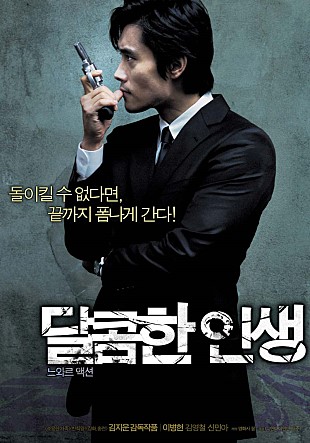  영화 달콤한 인생 결말 - A Bittersweet Life, 2005