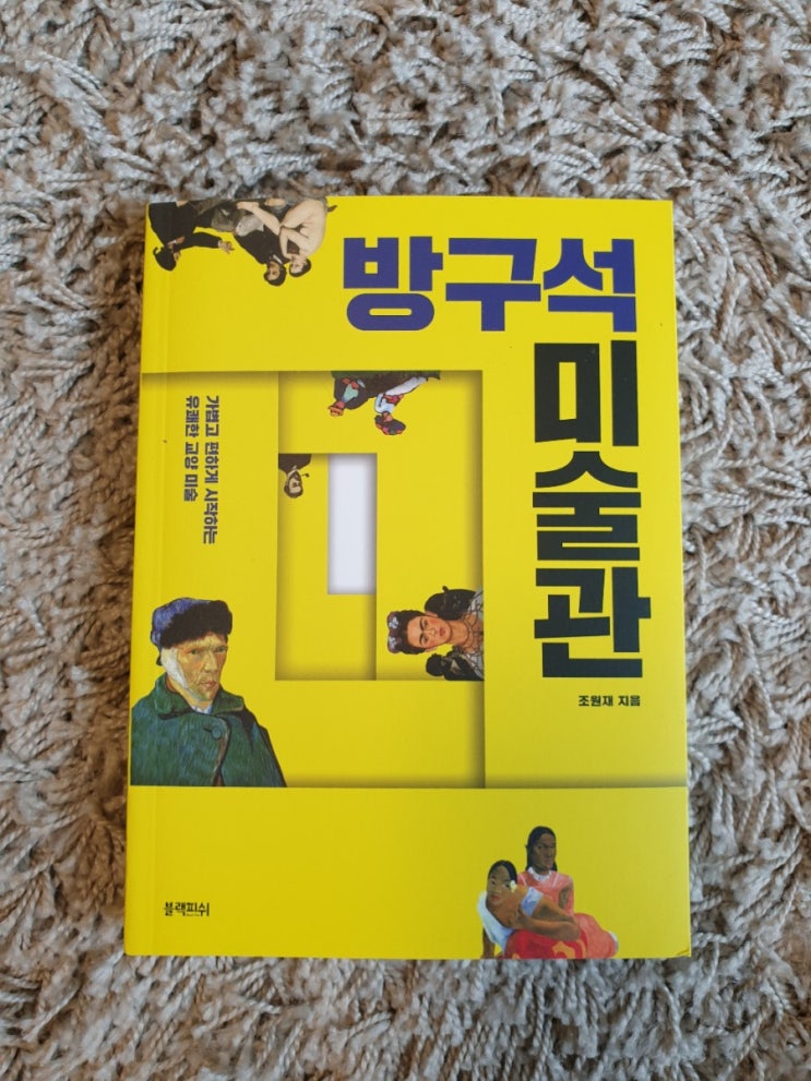  방구석 미술관, 부담없이 읽어보는 미술 가이드