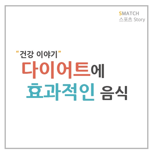  다이어트에 효과적인 음식들은 무엇일까?