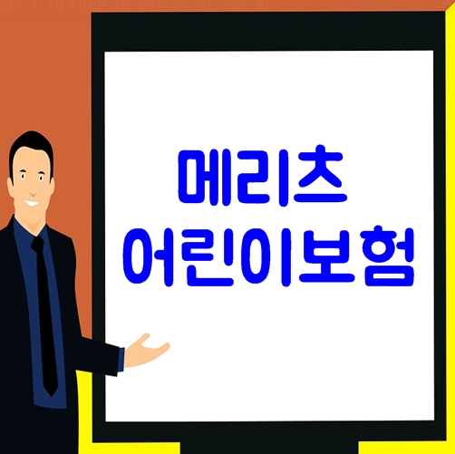  메리츠어린이보험 100세만기 보험료 4만원