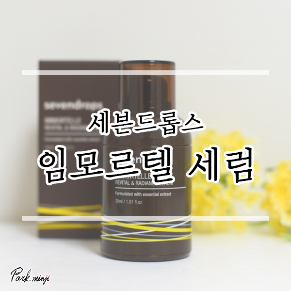  주름개선+미백 기능성 세럼 추천, 세븐드롭스 임모르텔세럼❤️